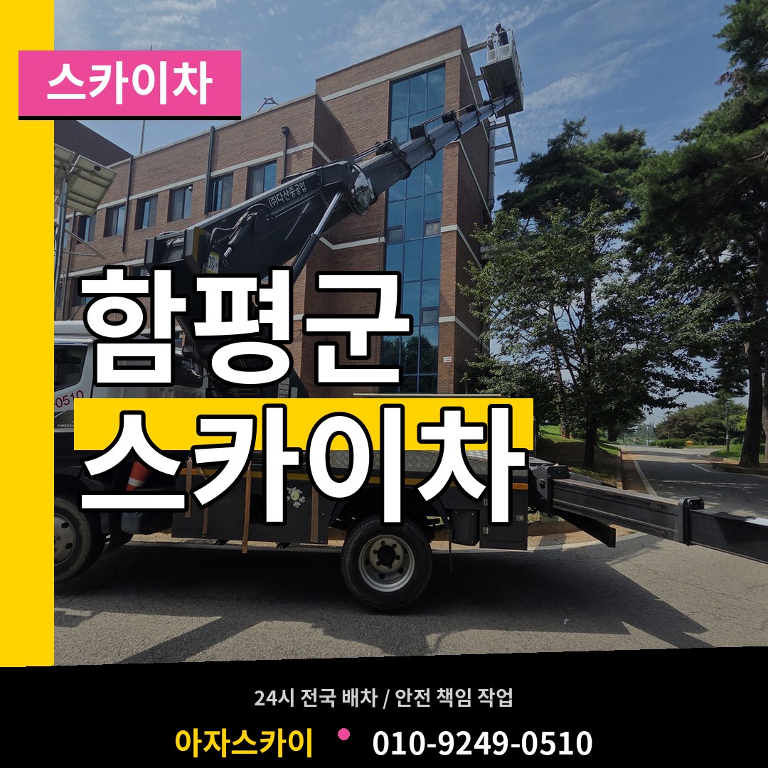 전남 함평군 스카이차 작업 현장