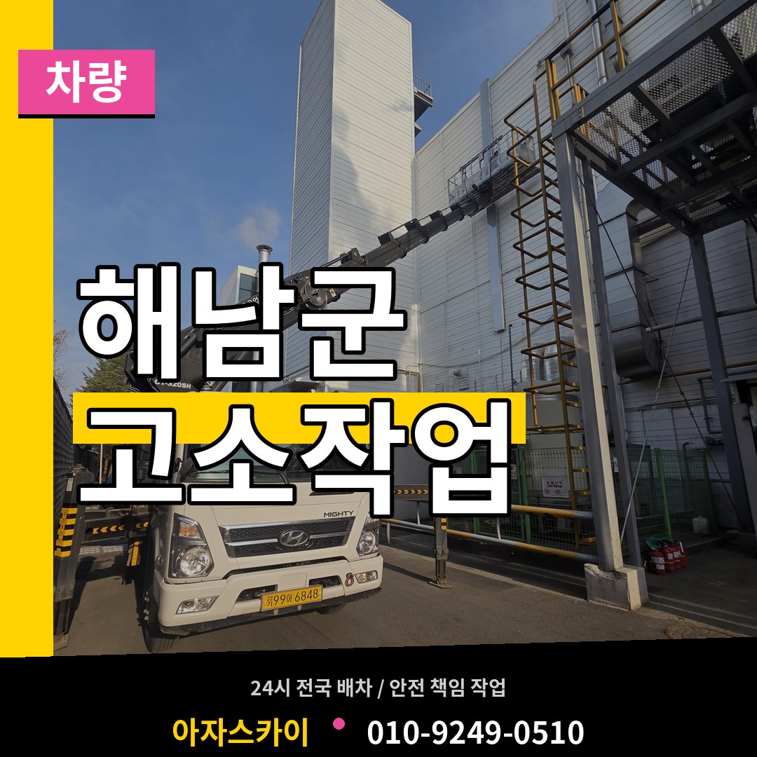 전남 해남군 고소작업차량 작업 현장