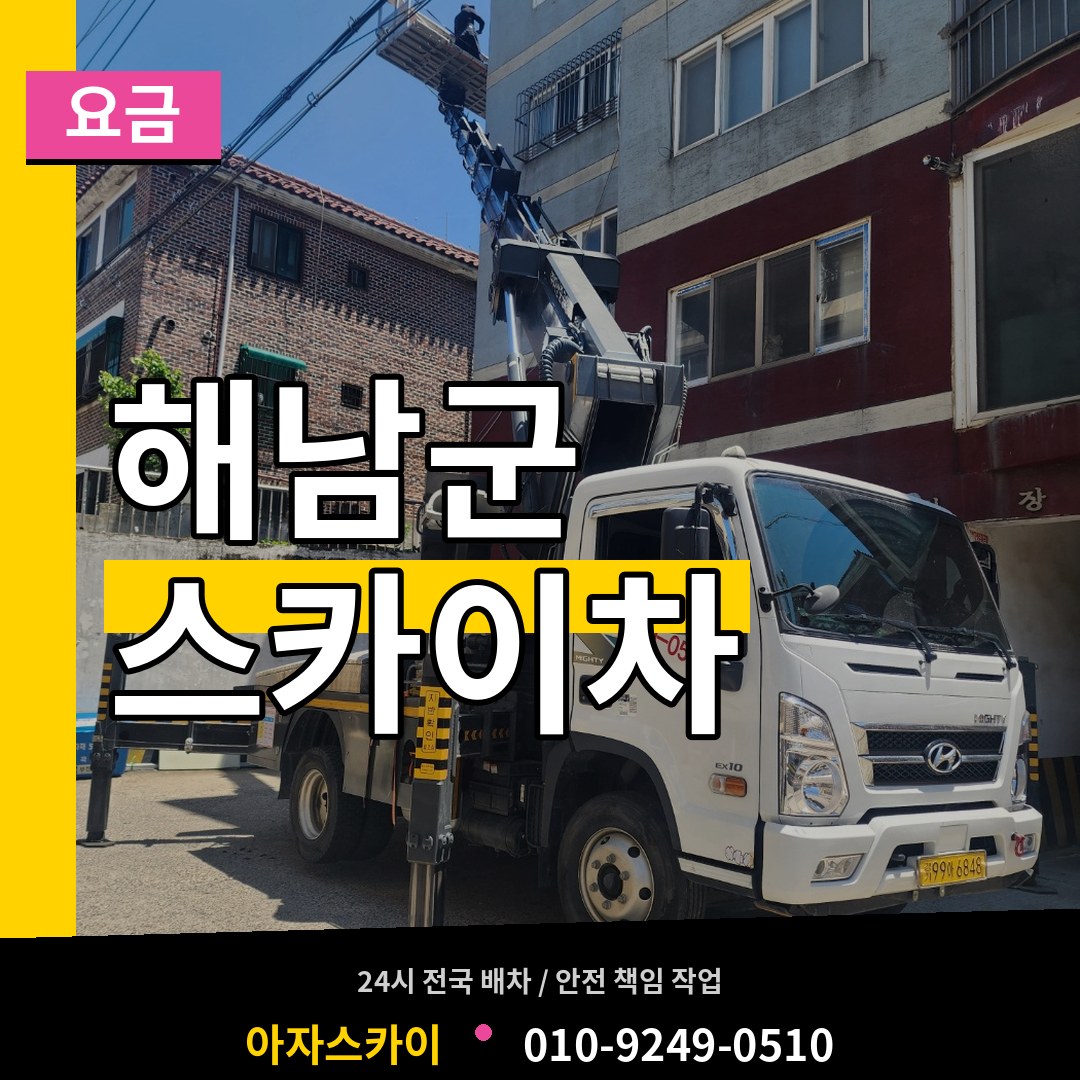 전남 해남군 스카이차 요금 작업 현장