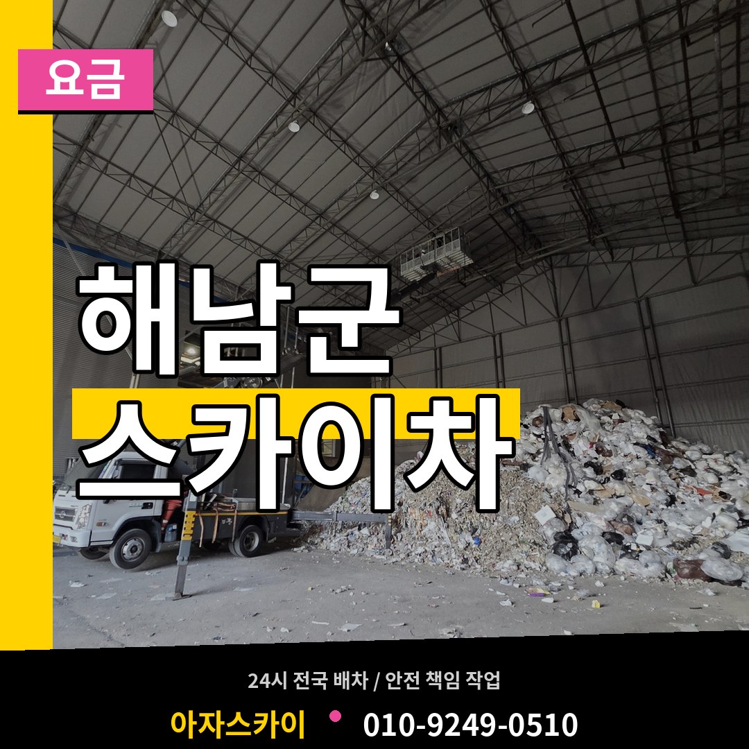전남 해남군 스카이차 요금 작업 현장