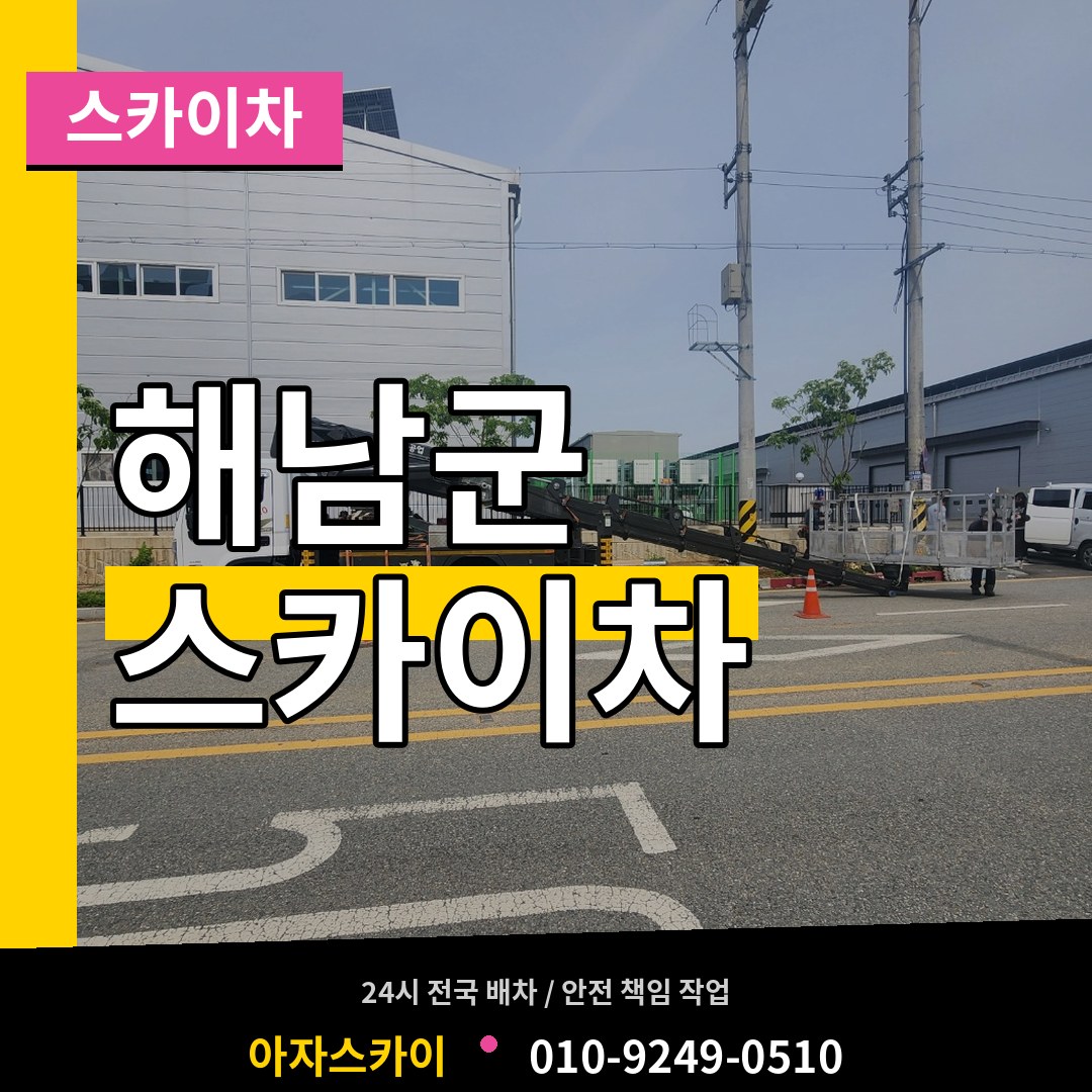 전남 해남군 스카이차 작업 현장