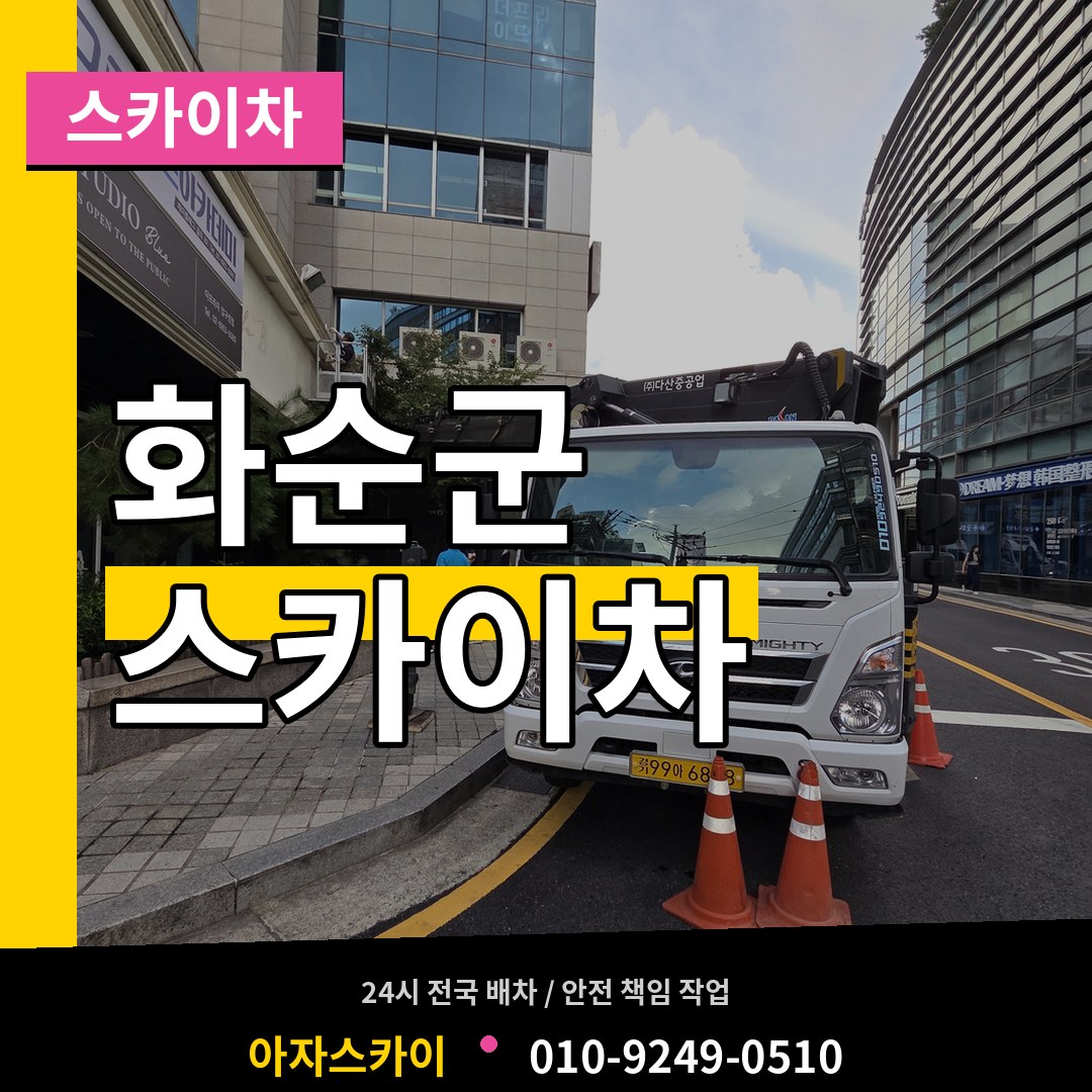 전남 화순군 스카이차 작업 현장