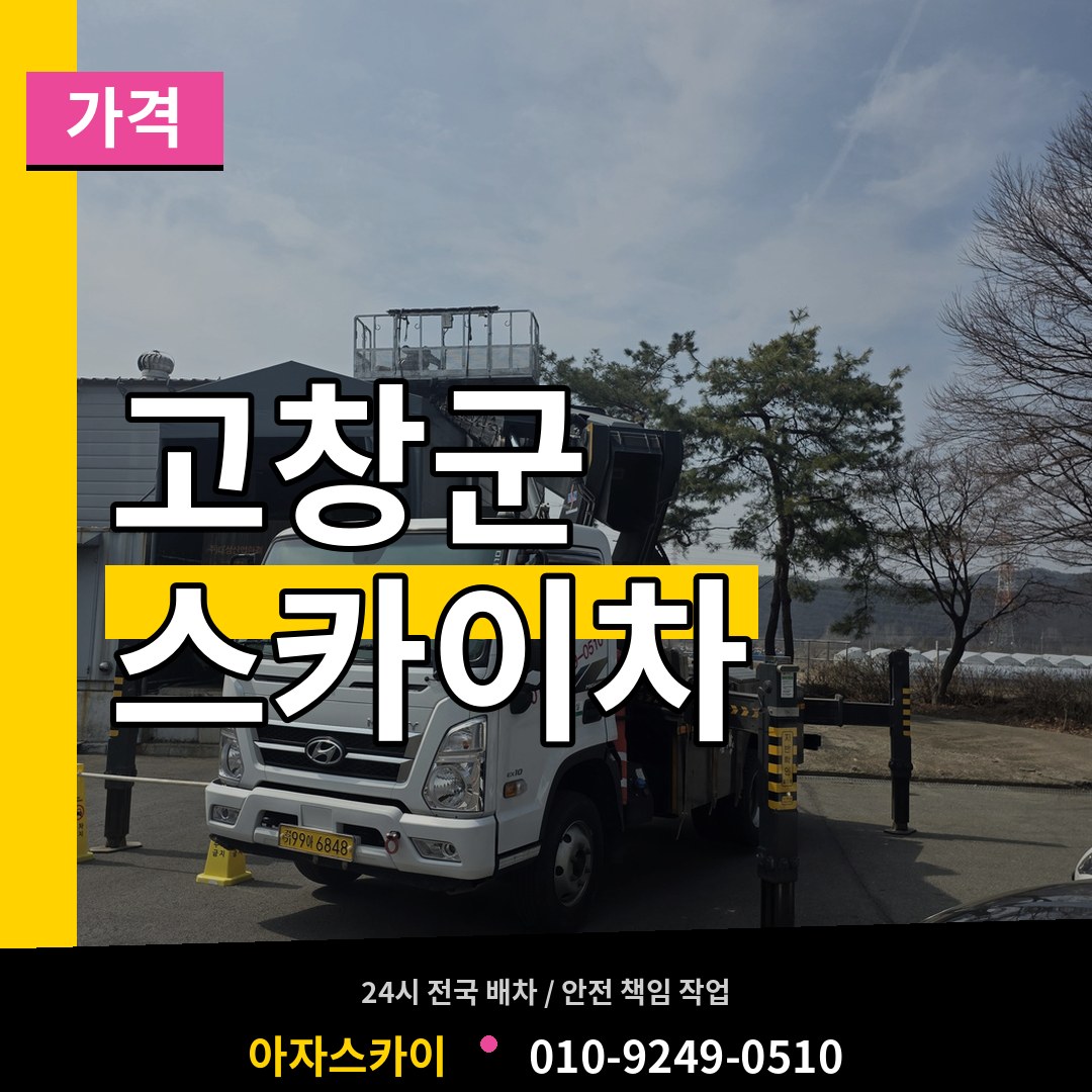 전북 고창군 스카이차 가격 작업 현장