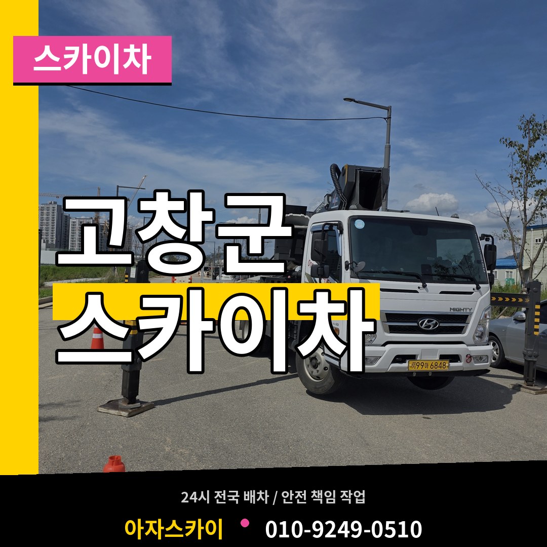 전북 고창군 스카이차 작업 현장