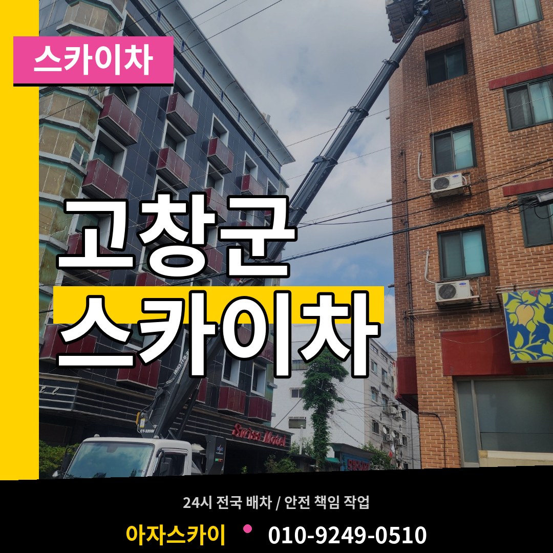 전북 고창군 스카이차 작업 현장