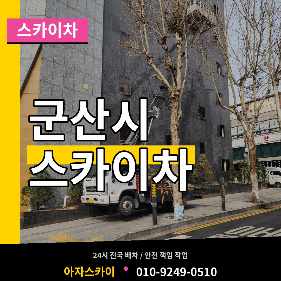 전북 군산시 스카이차 작업 현장