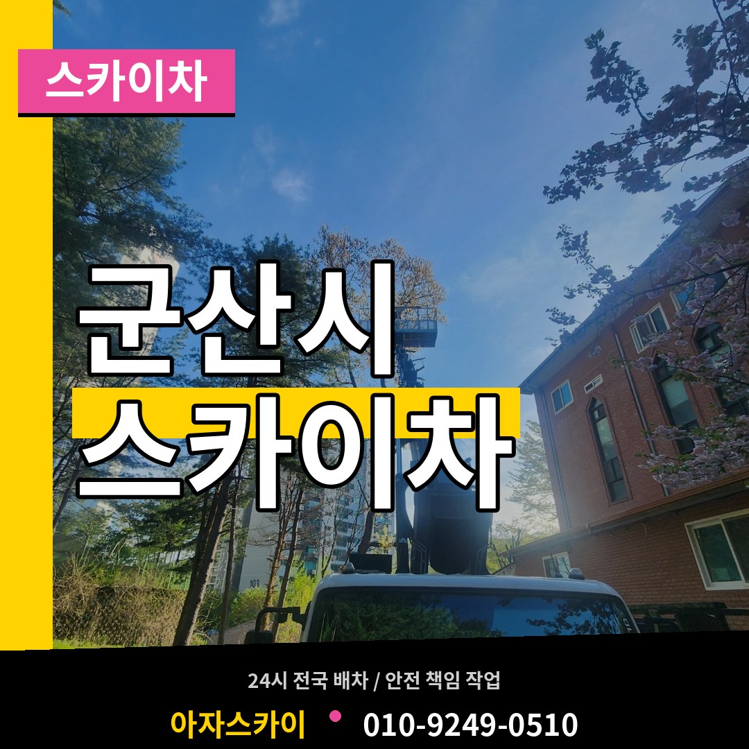 전북 군산시 스카이차 작업 현장