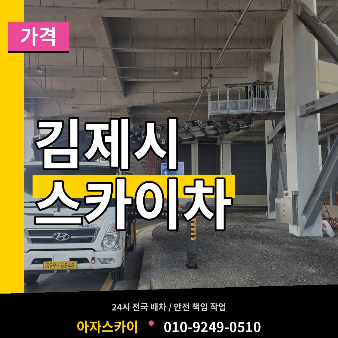 전북 김제시 스카이차 가격 작업 현장