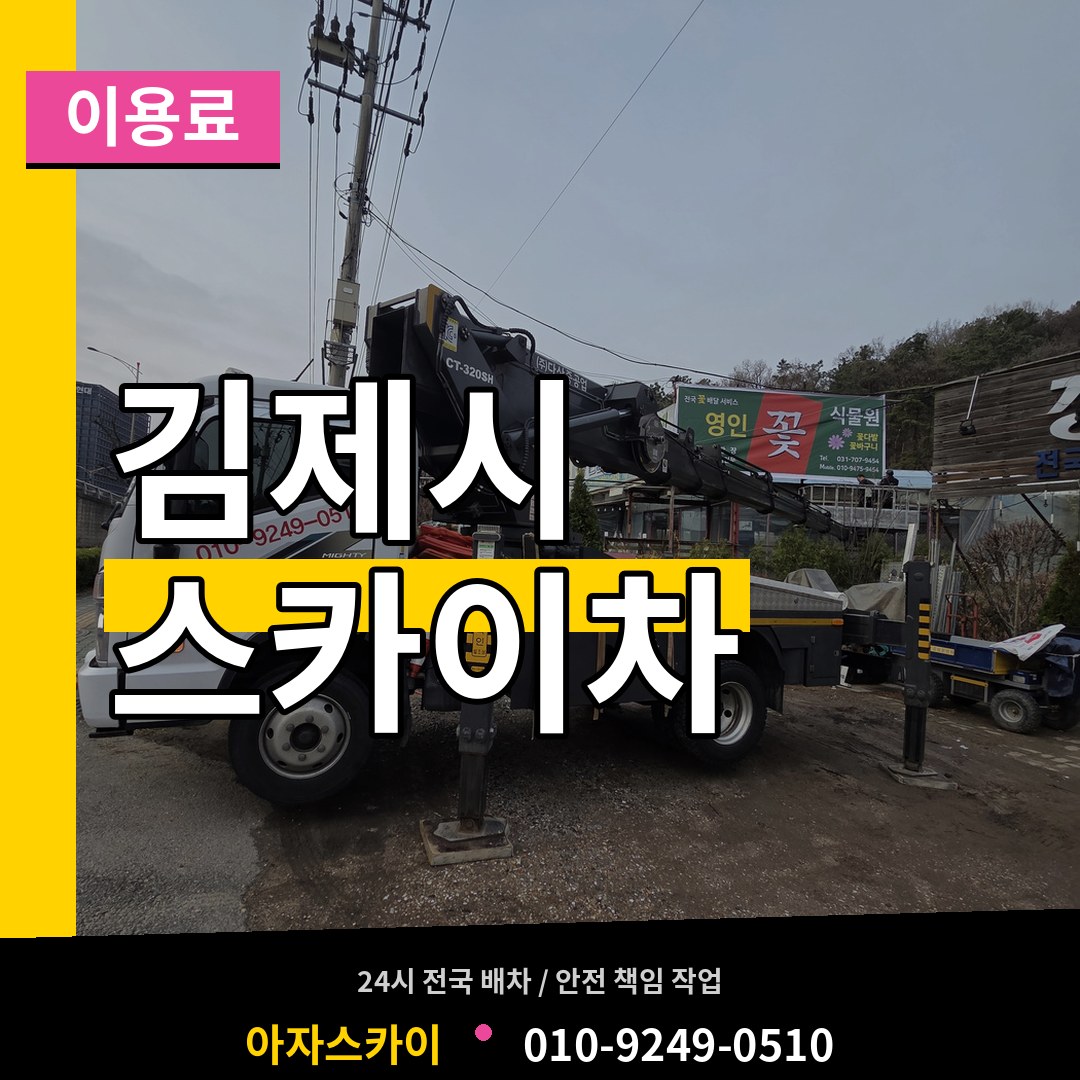 전북 김제시 스카이차 이용료 작업 현장