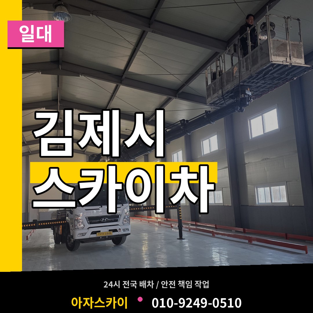 전북 김제시 스카이차 일대 작업 현장