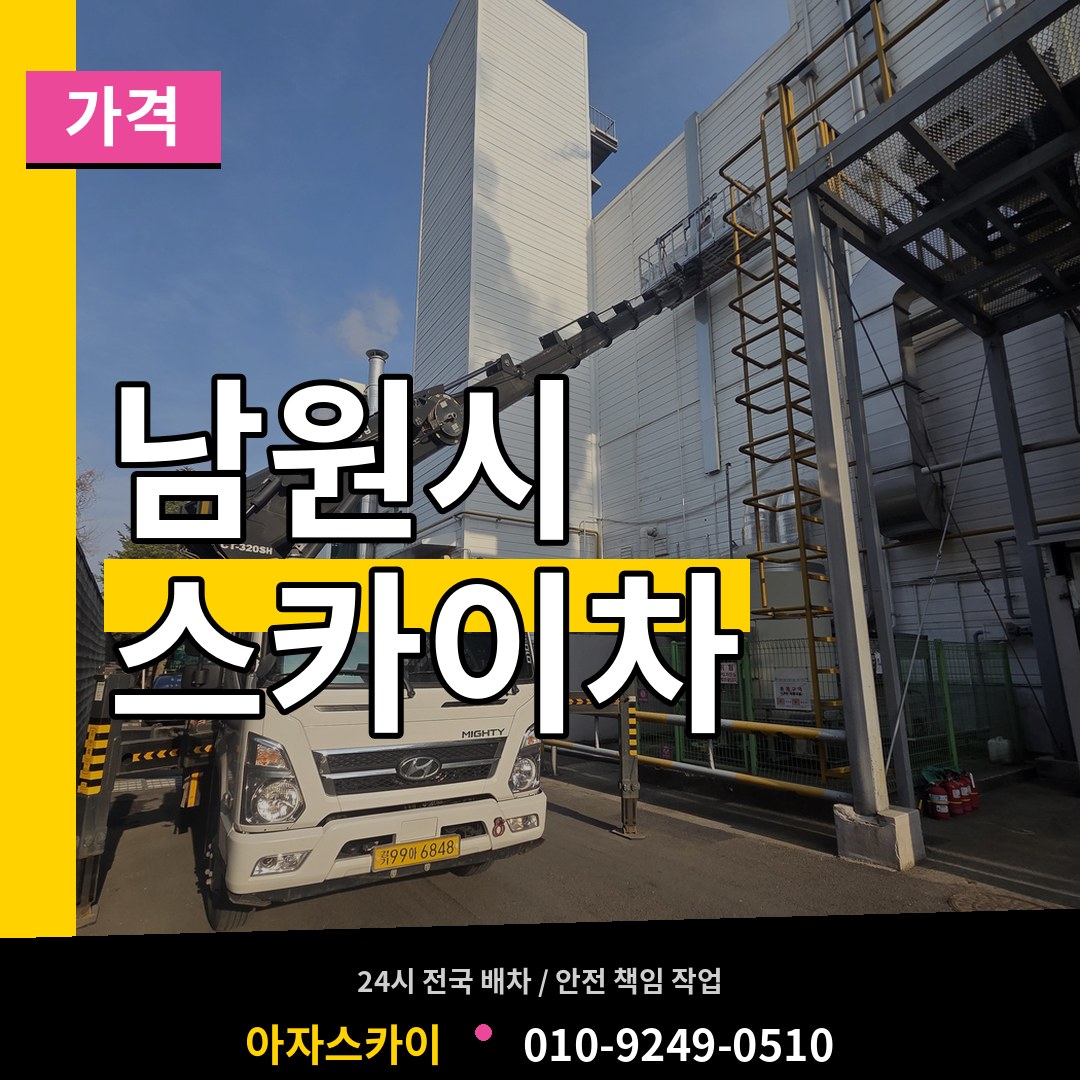 전북 남원시 스카이차 가격 작업 현장