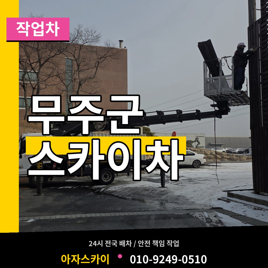 전북 무주군 스카이 작업차 작업 현장