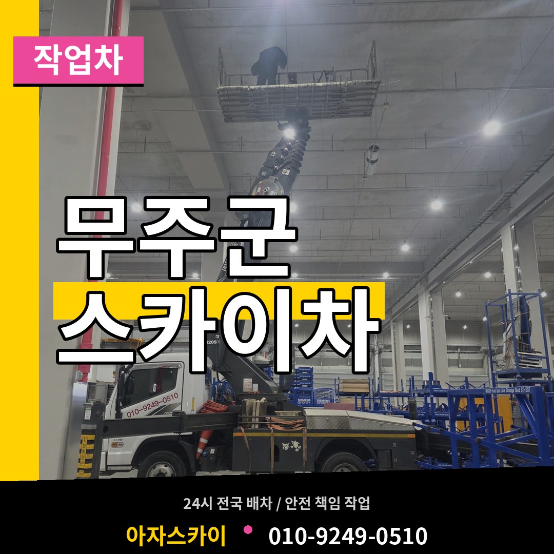 전북 무주군 스카이 작업차 작업 현장