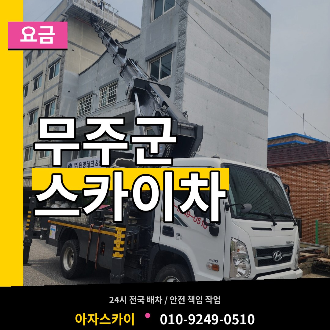 전북 무주군 스카이차 요금 작업 현장