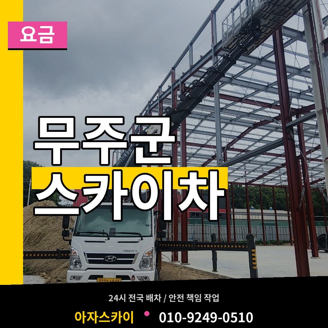 전북 무주군 스카이차 요금 작업 현장