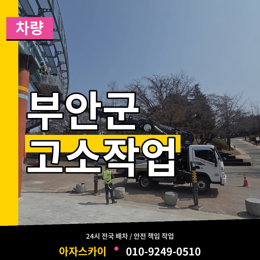 전북 부안군 고소작업차량 작업 현장