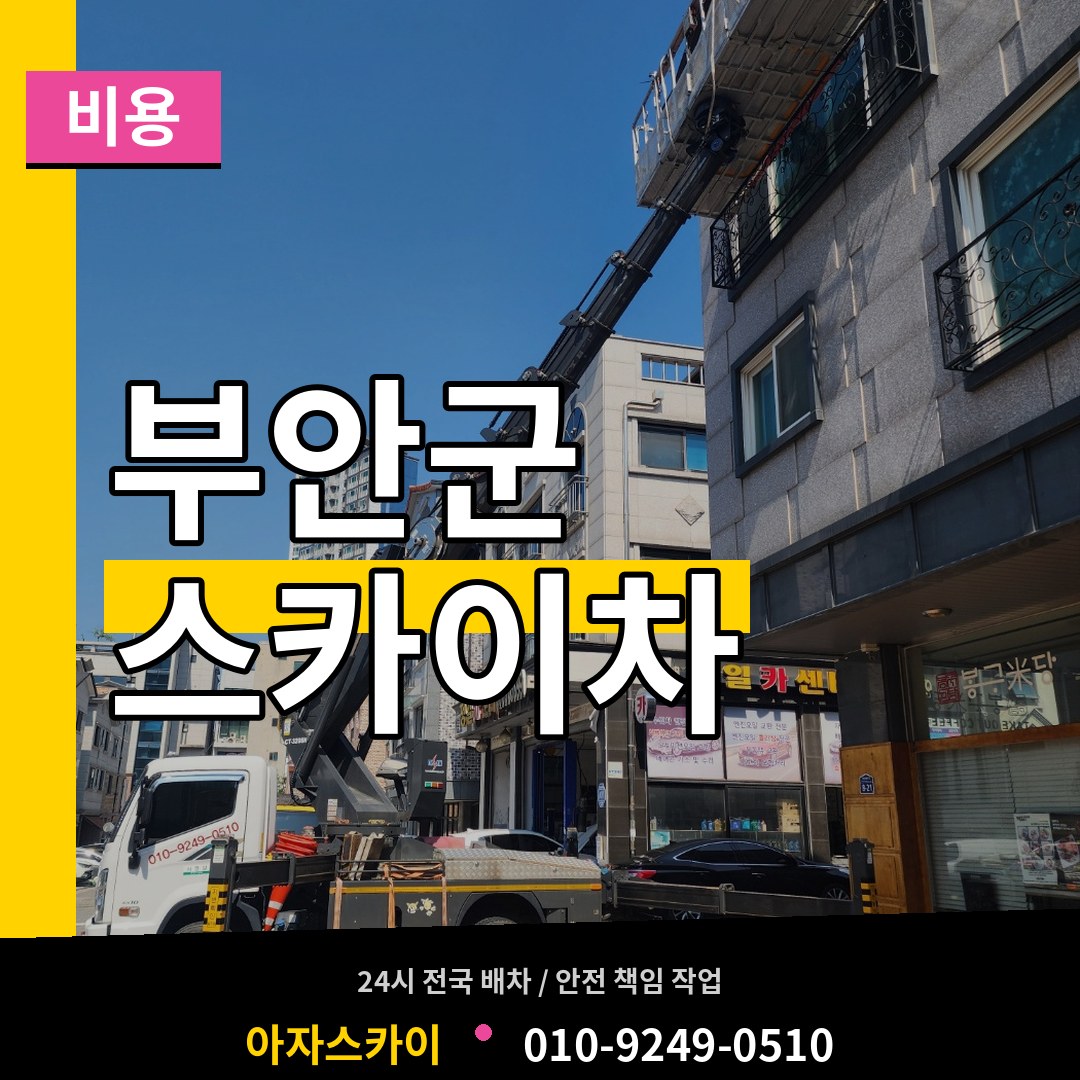 전북 부안군 스카이차 비용 작업 현장