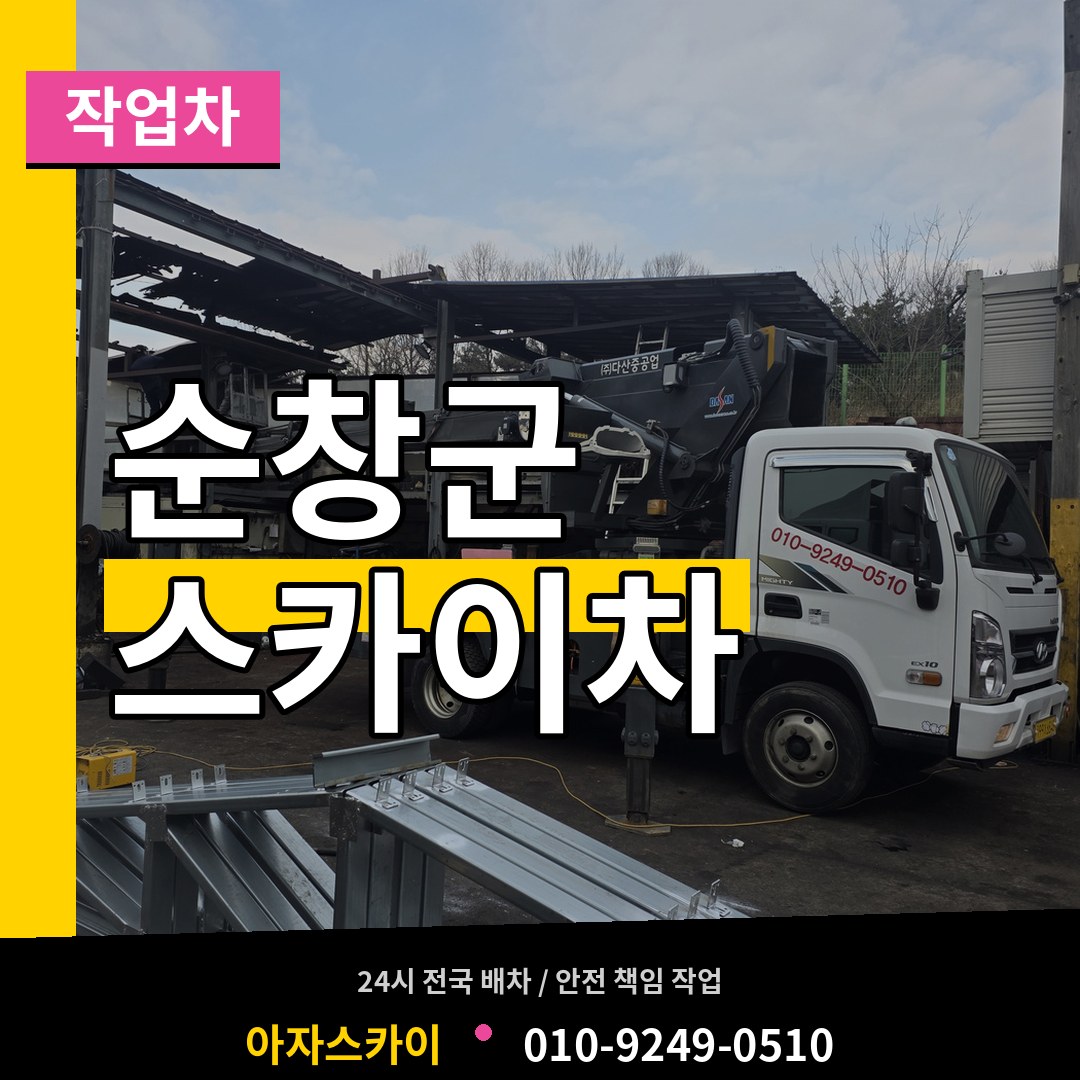 전북 순창군 스카이 작업차 작업 현장