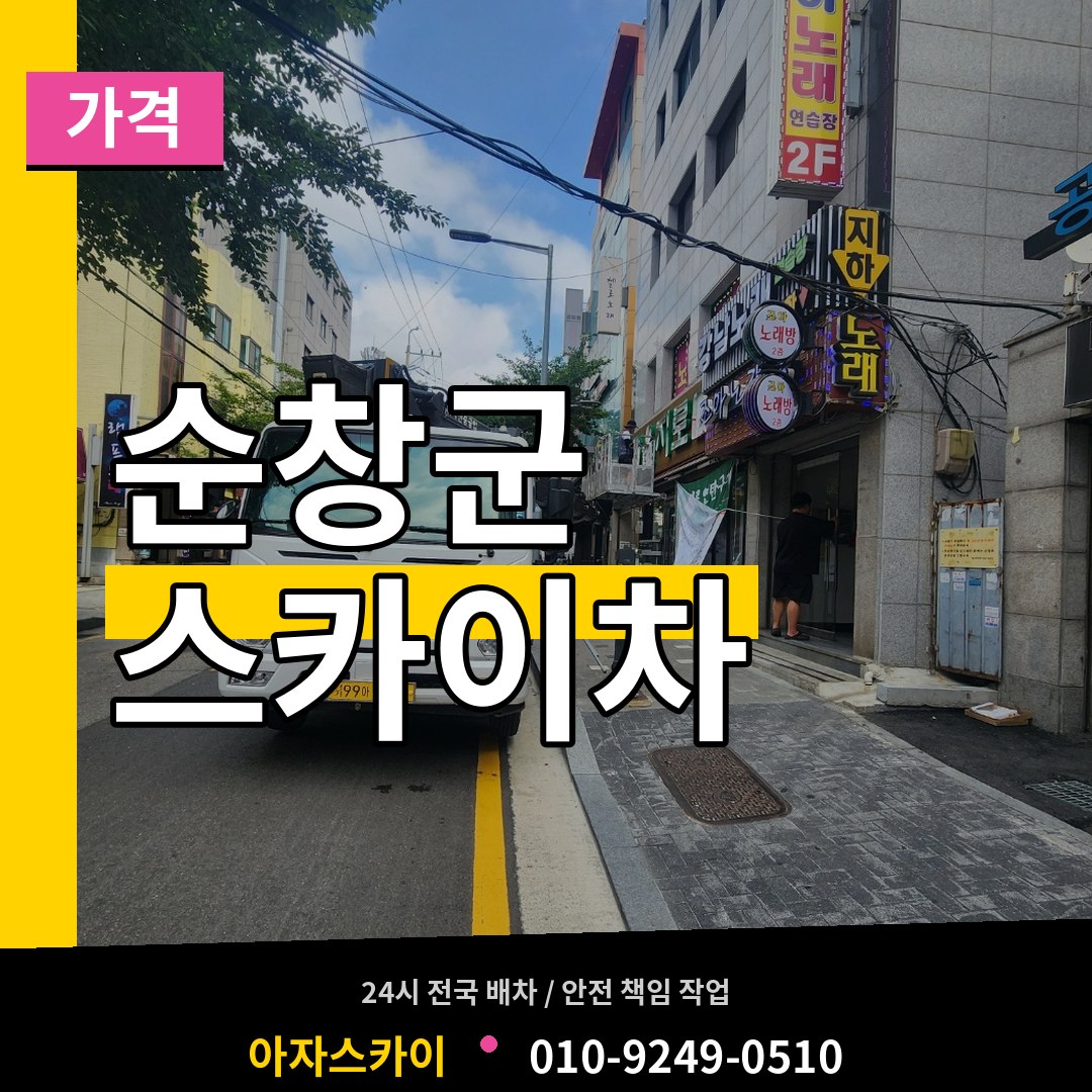 전북 순창군 스카이차 가격 작업 현장