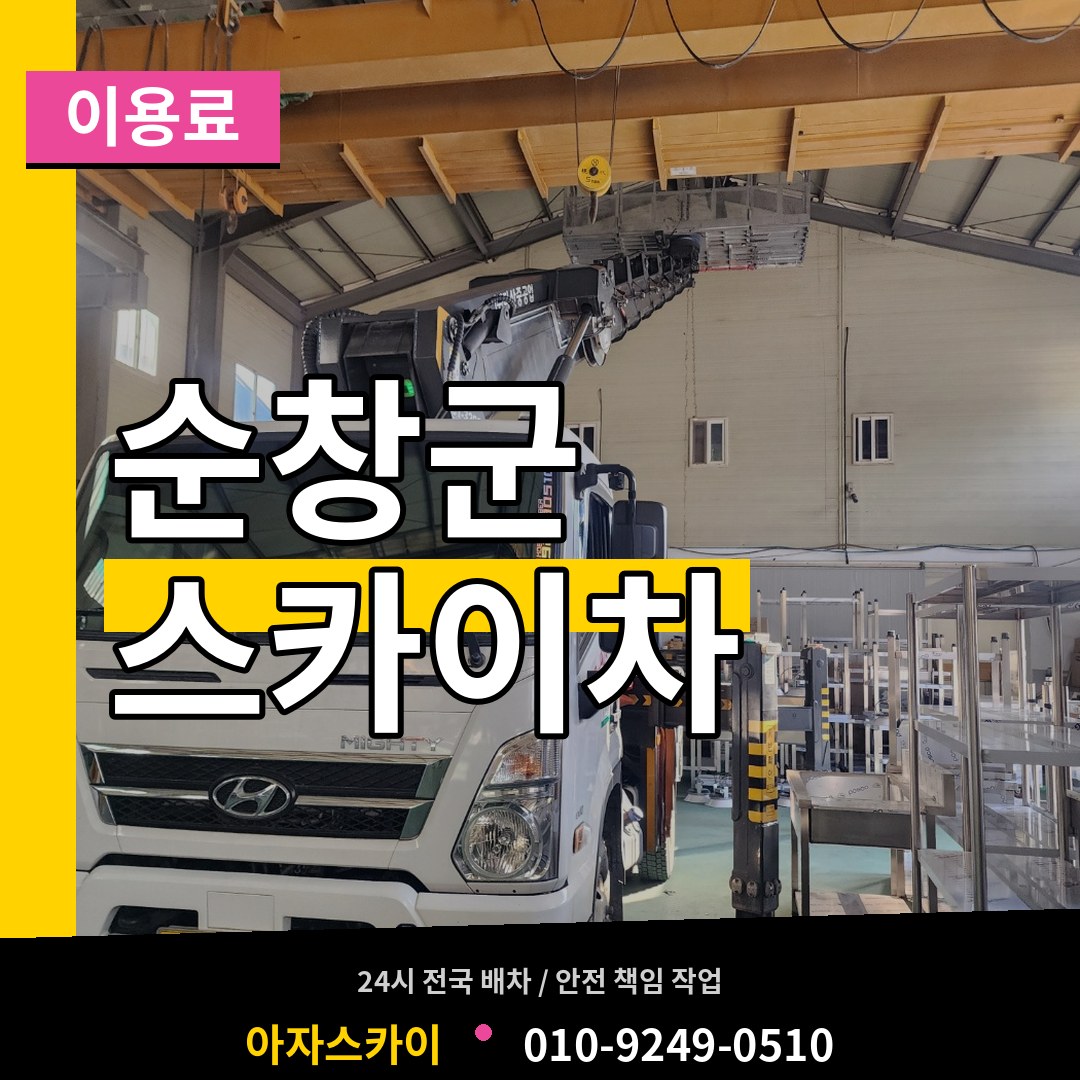 전북 순창군 스카이차 이용료 작업 현장