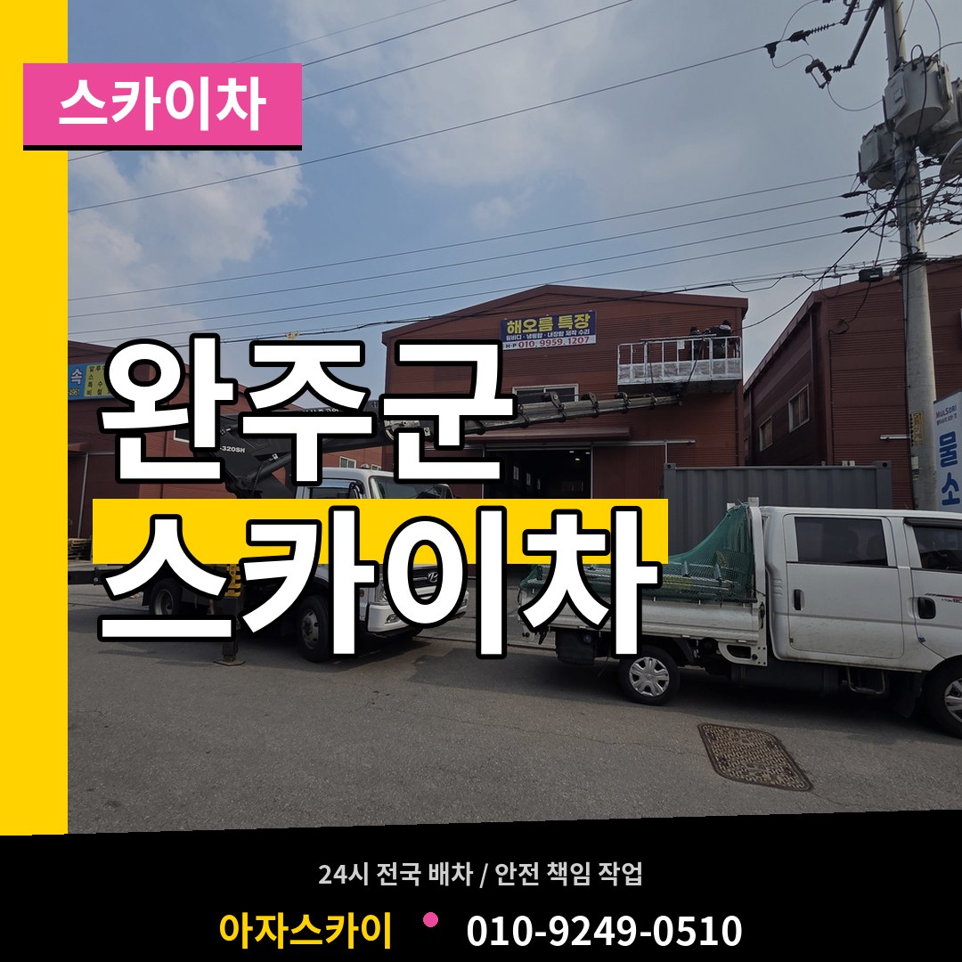 전북 완주군 스카이차 작업 현장