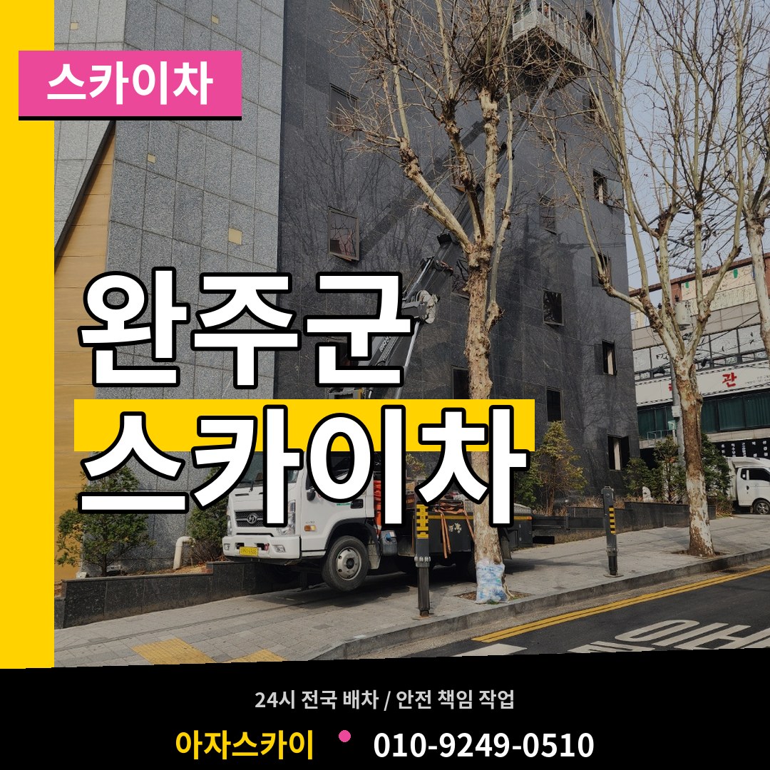 전북 완주군 스카이차 작업 현장