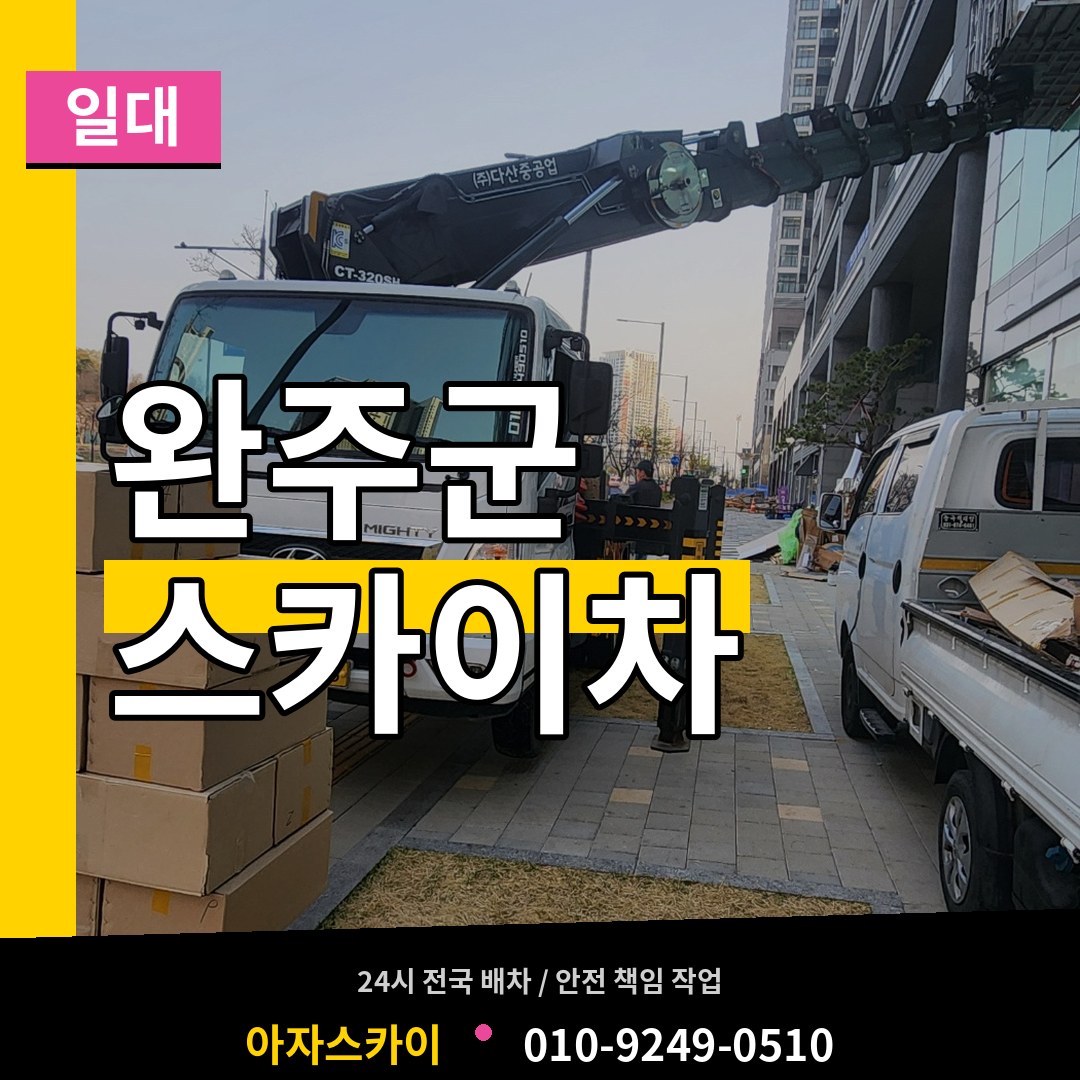 전북 완주군 스카이차 일대 작업 현장
