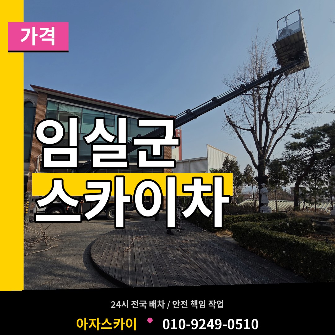 전북 임실군 스카이차 가격 작업 현장