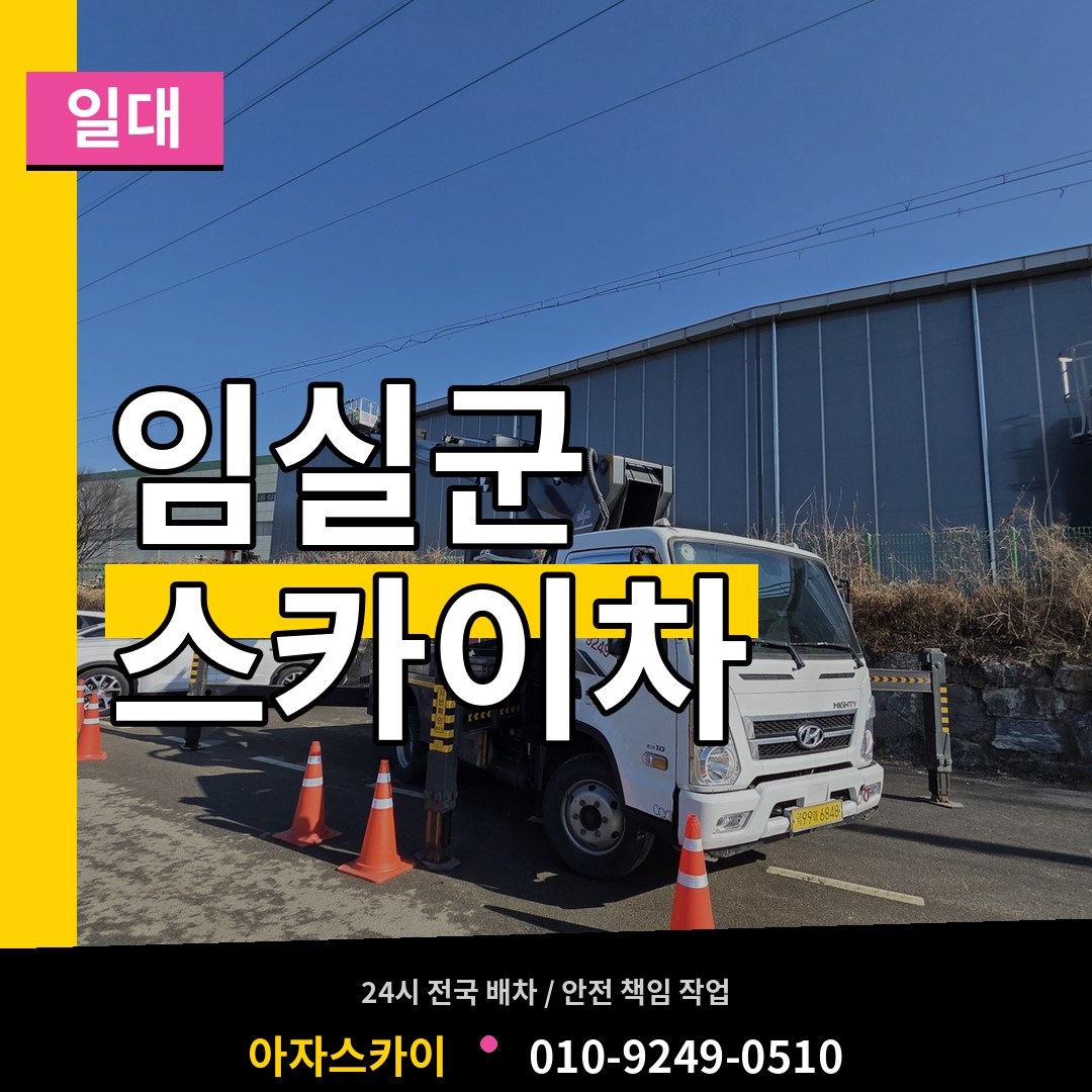 전북 임실군 스카이차 일대 작업 현장