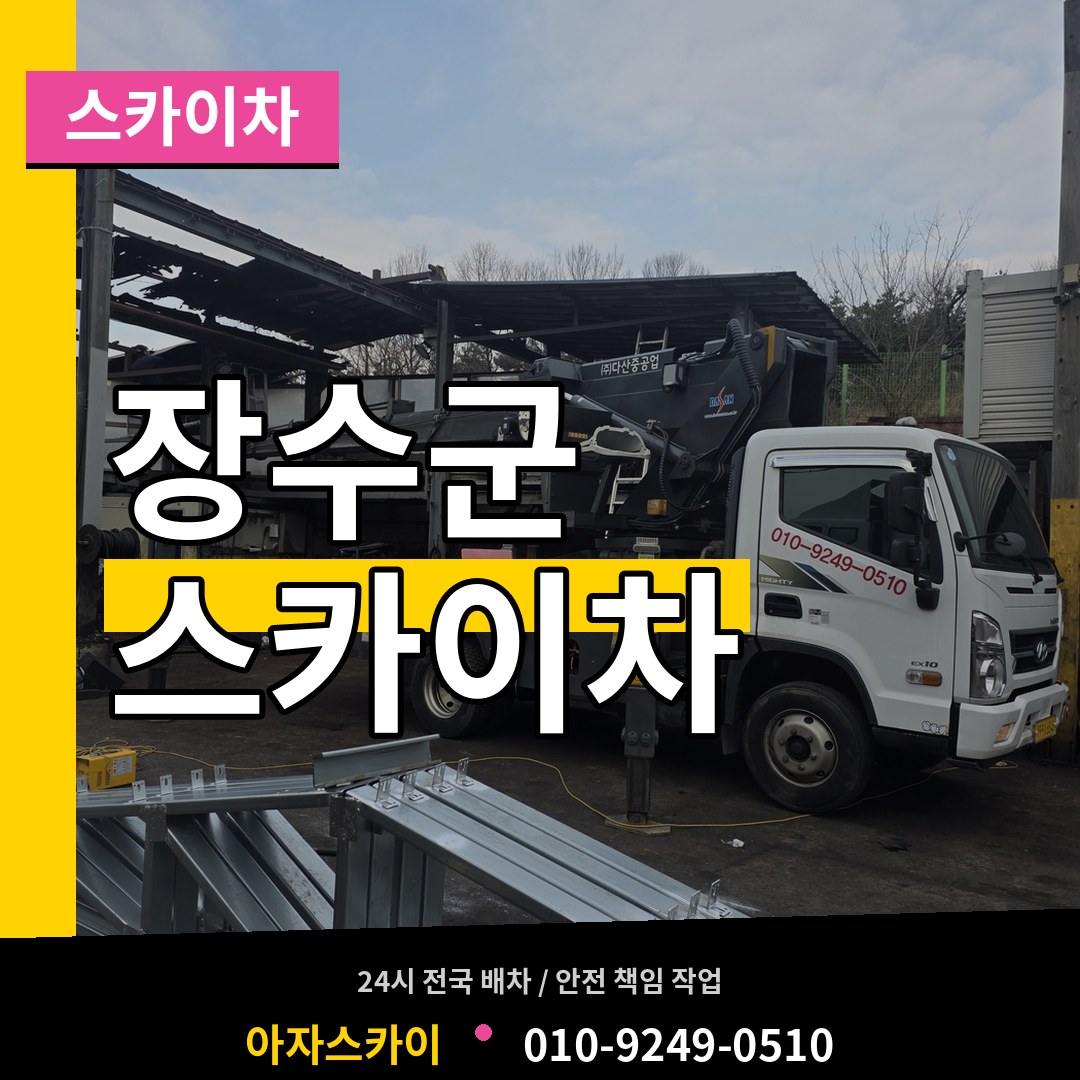 전북 장수군 스카이차 작업 현장