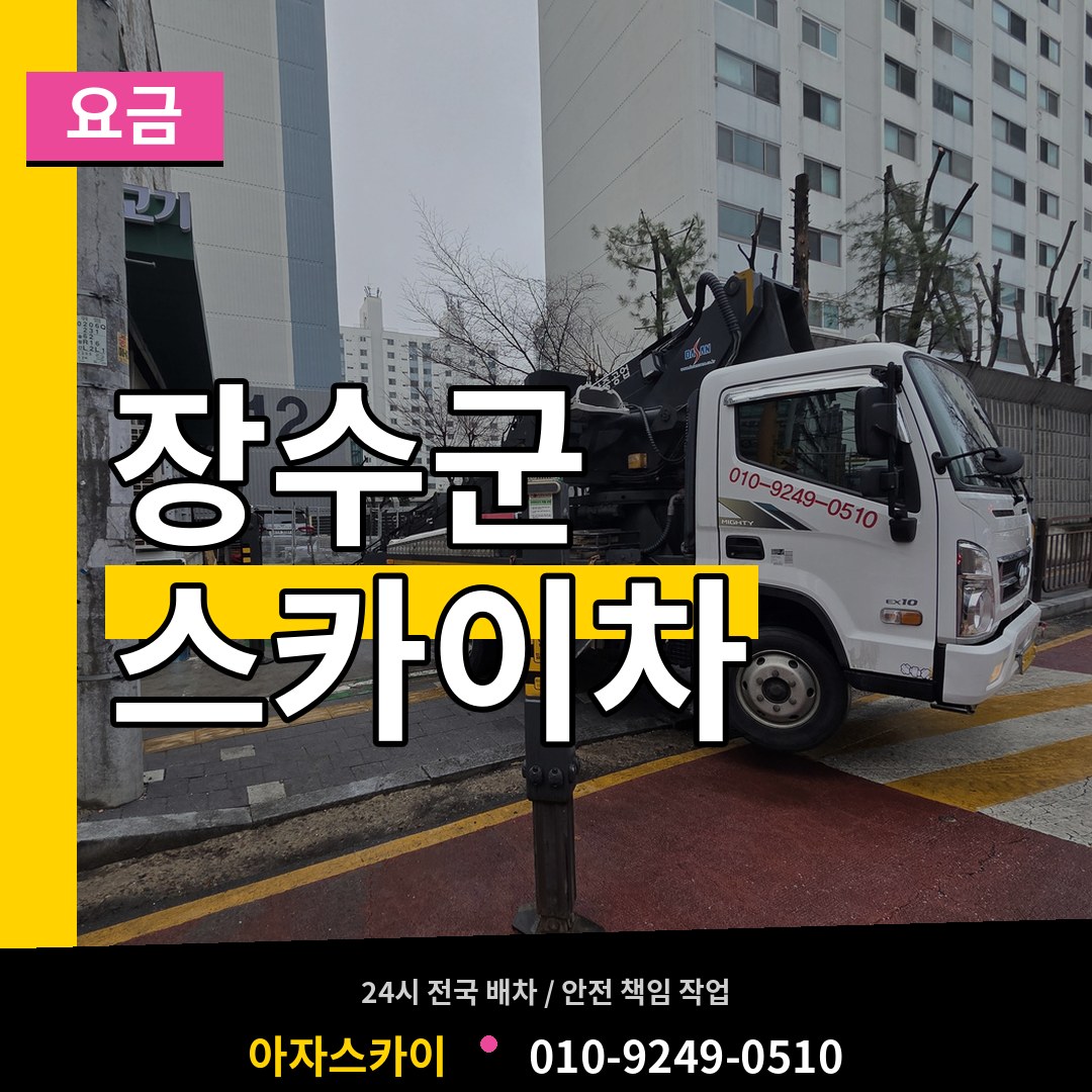 전북 장수군 스카이차 요금 작업 현장