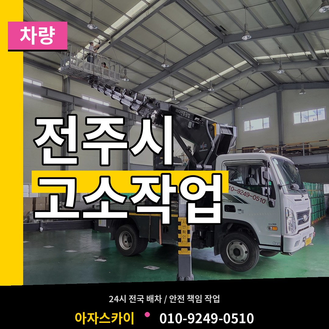 전북 전주시 고소작업차량 작업 현장