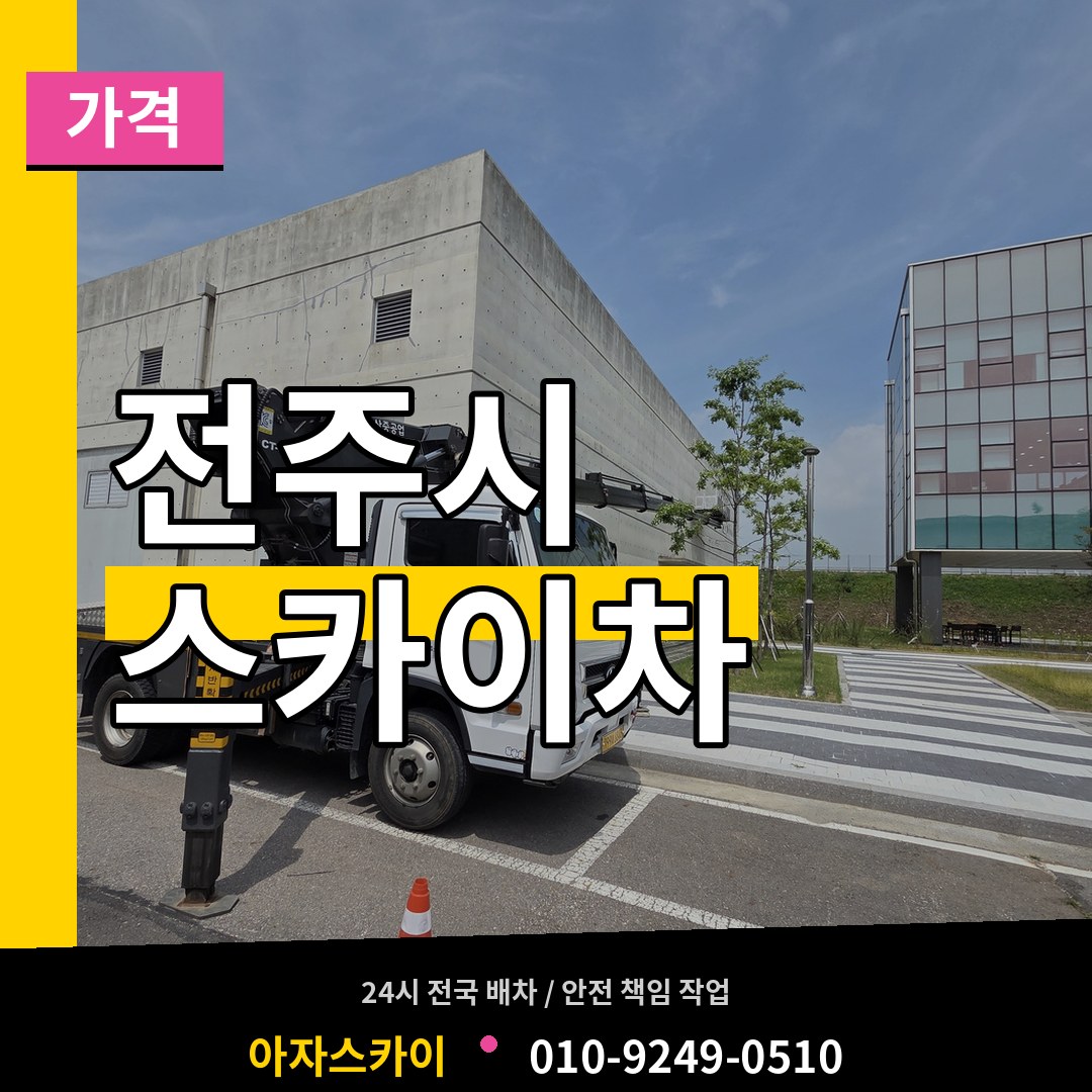 전북 전주시 스카이차 가격 작업 현장