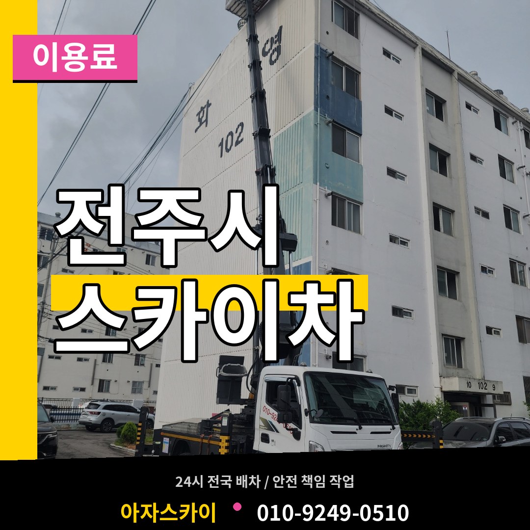 전북 전주시 스카이차 이용료 작업 현장