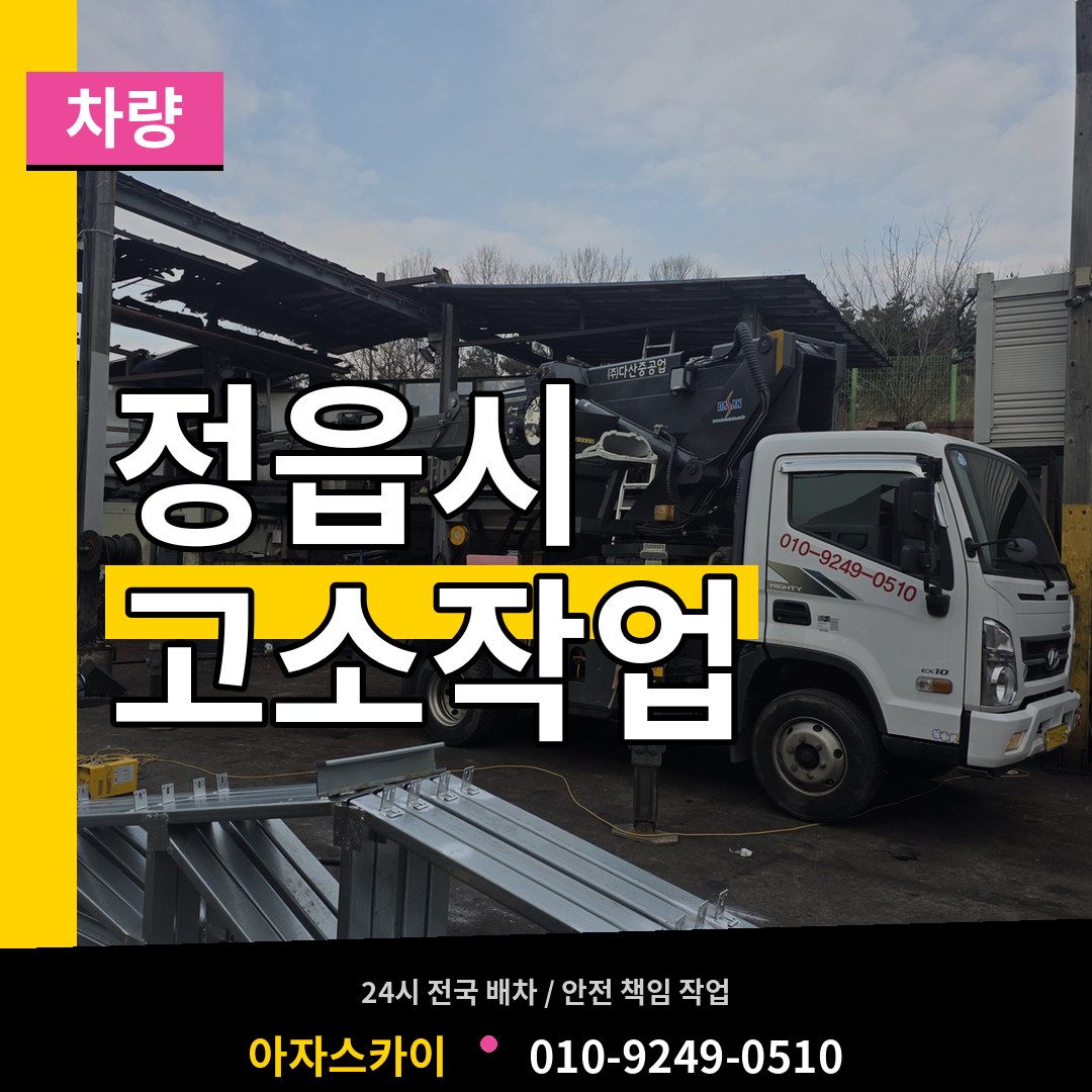 전북 정읍시 고소작업차량 작업 현장