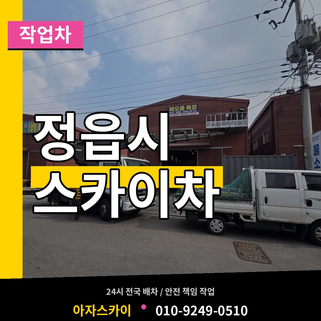 전북 정읍시 스카이 작업차 작업 현장