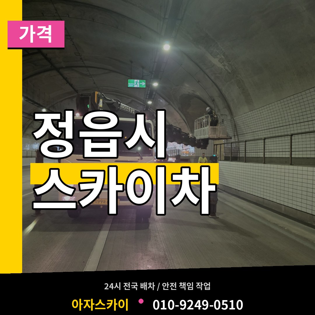 전북 정읍시 스카이차 가격 작업 현장