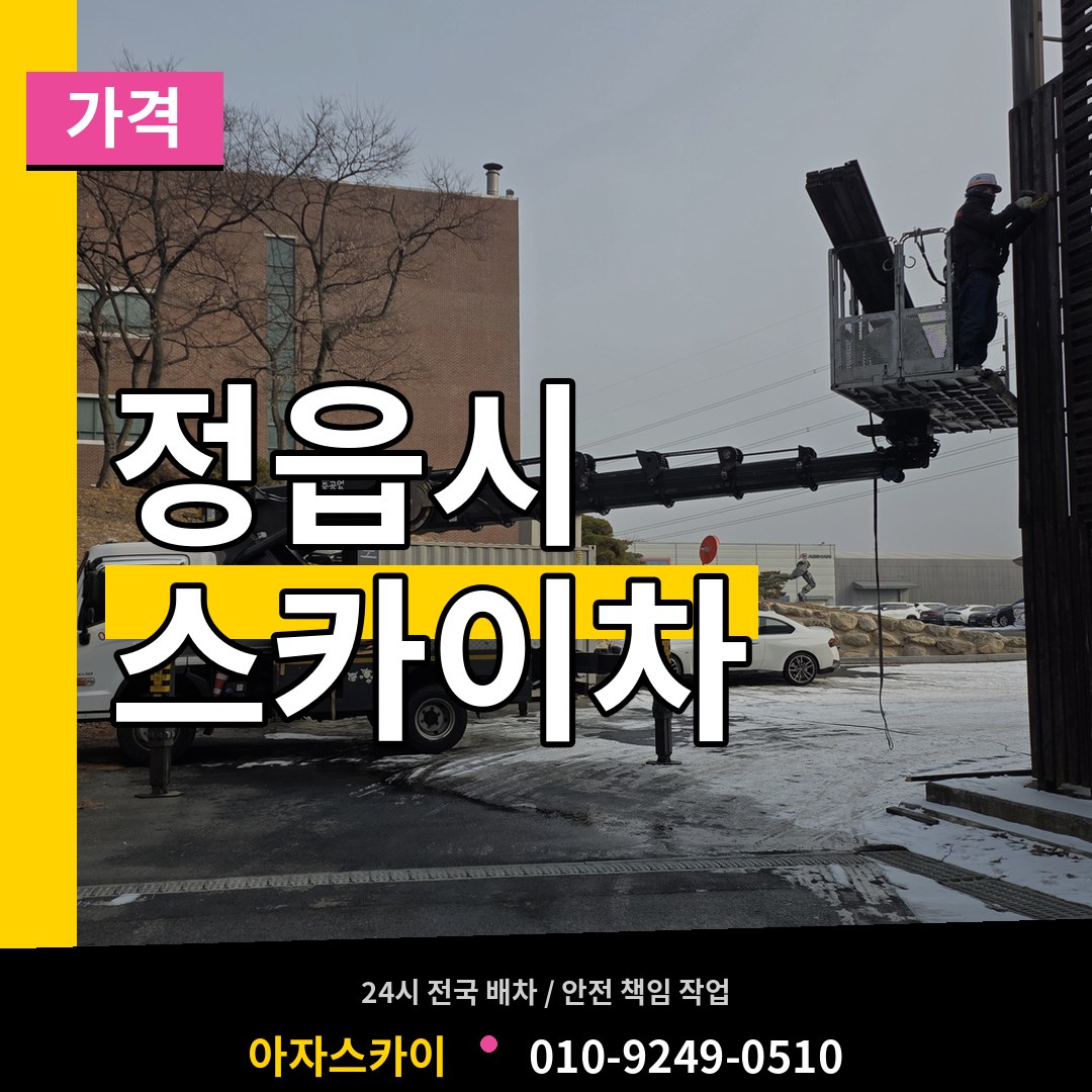 전북 정읍시 스카이차 가격 작업 현장