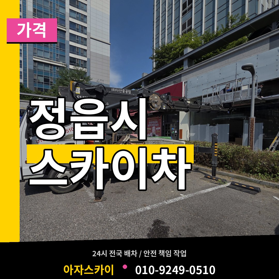 전북 정읍시 스카이차 가격 작업 현장