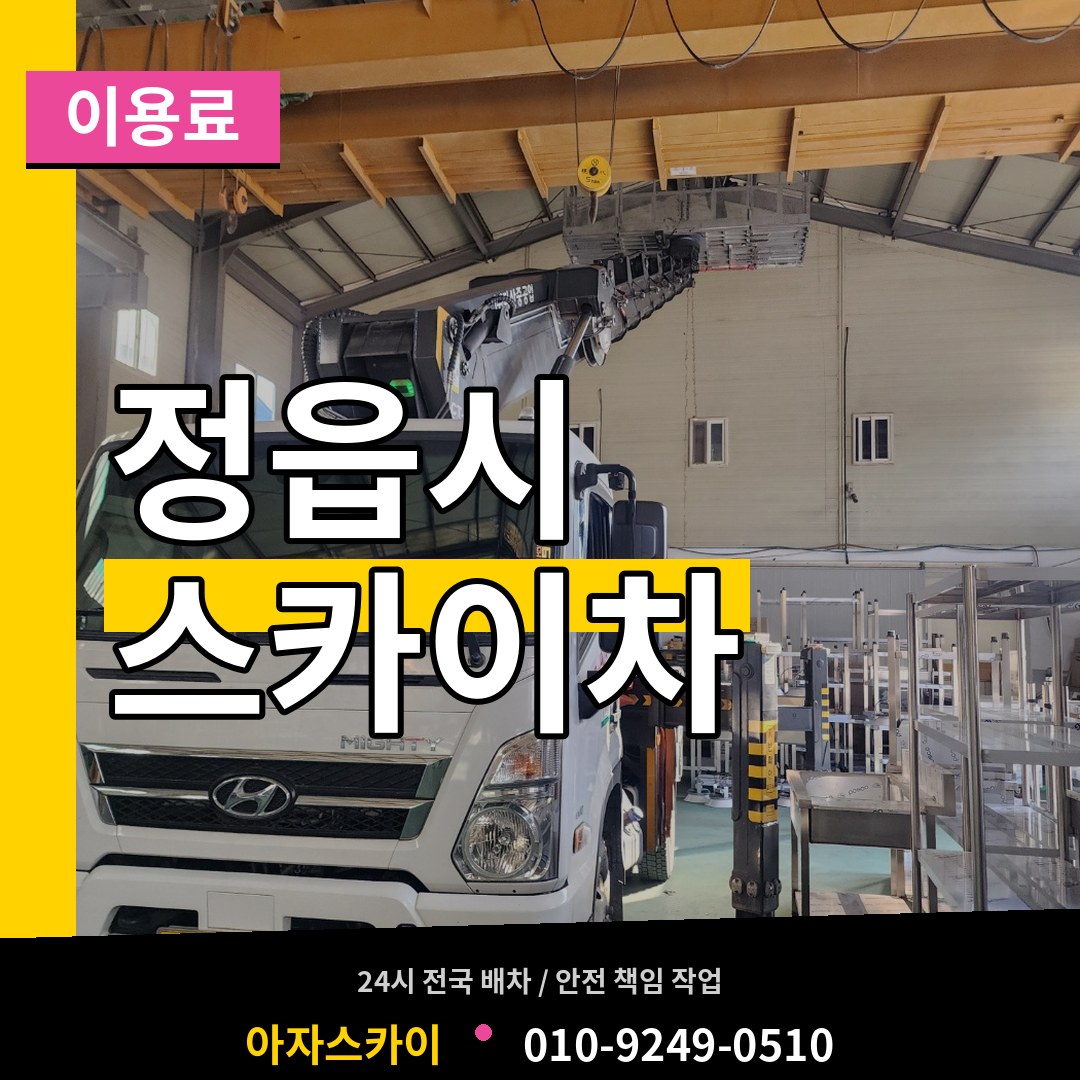 전북 정읍시 스카이차 이용료 작업 현장