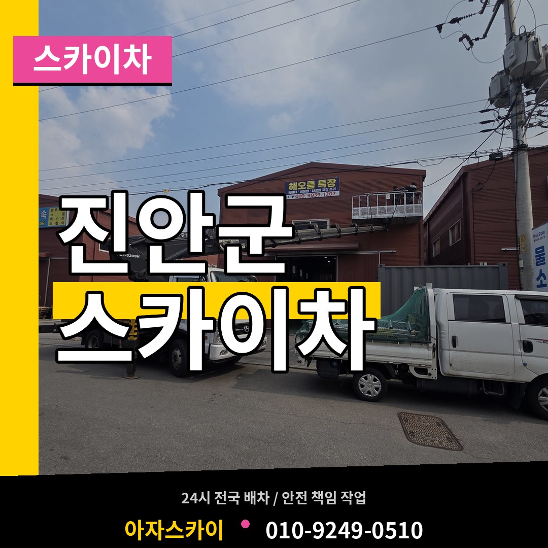 전북 진안군 스카이차 작업 현장