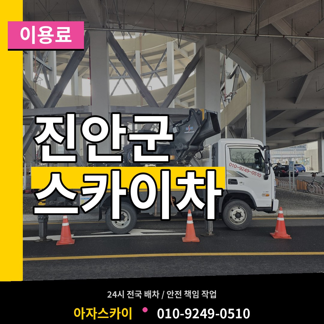 전북 진안군 스카이차 이용료 작업 현장