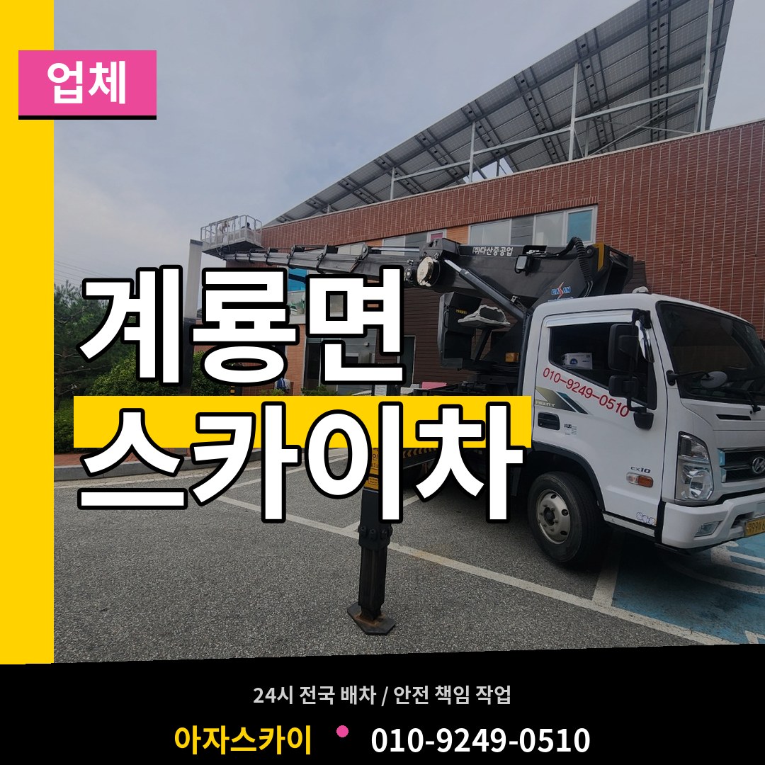충남 공주시 계룡면 스카이차 업체 작업 현장