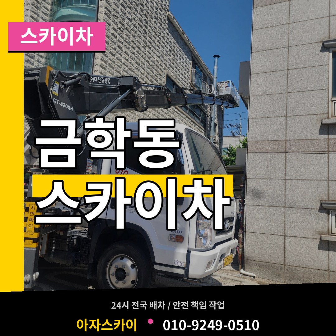 충남 공주시 금학동 스카이차 작업 현장