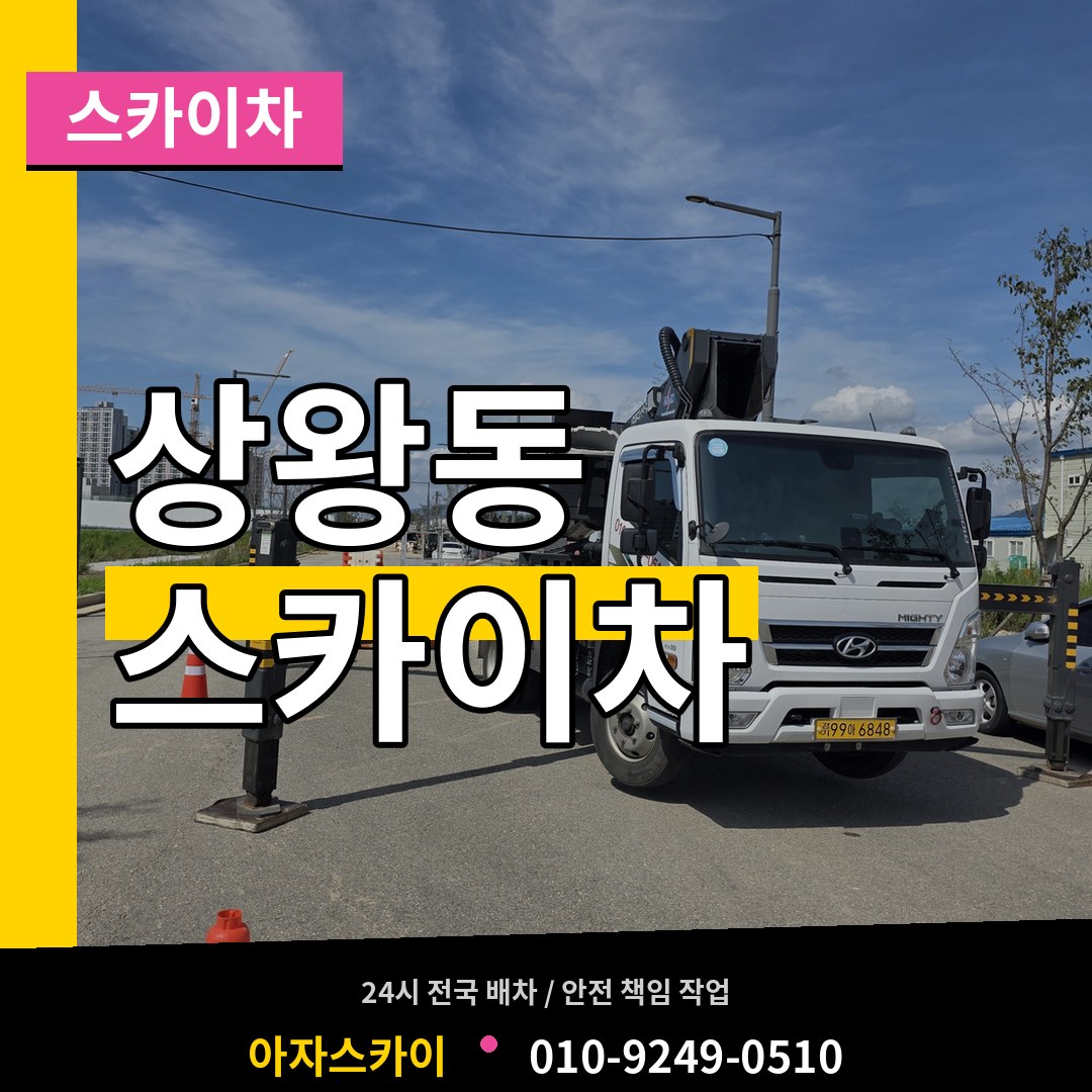 충남 공주시 상왕동 스카이차 작업 현장