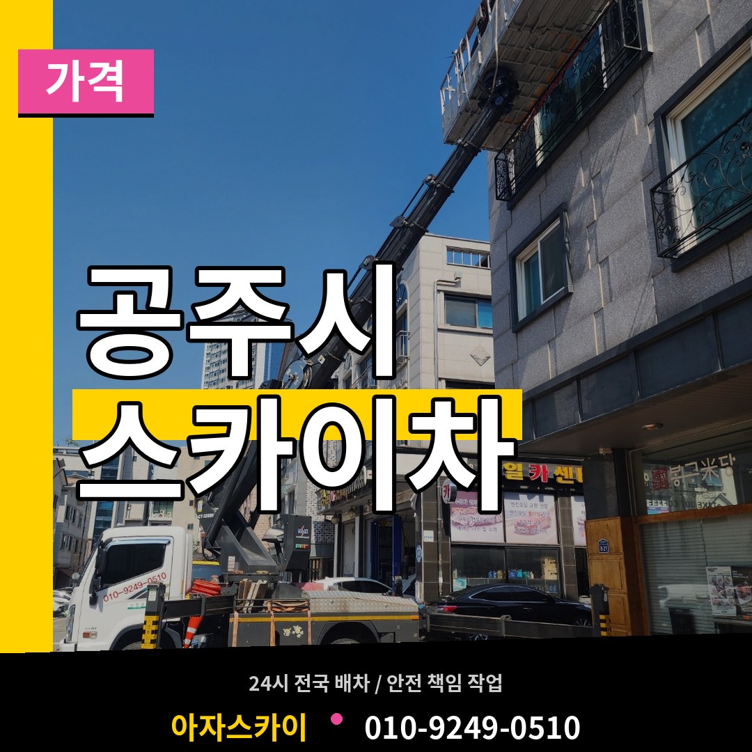 충남 공주시 스카이차 가격 작업 현장
