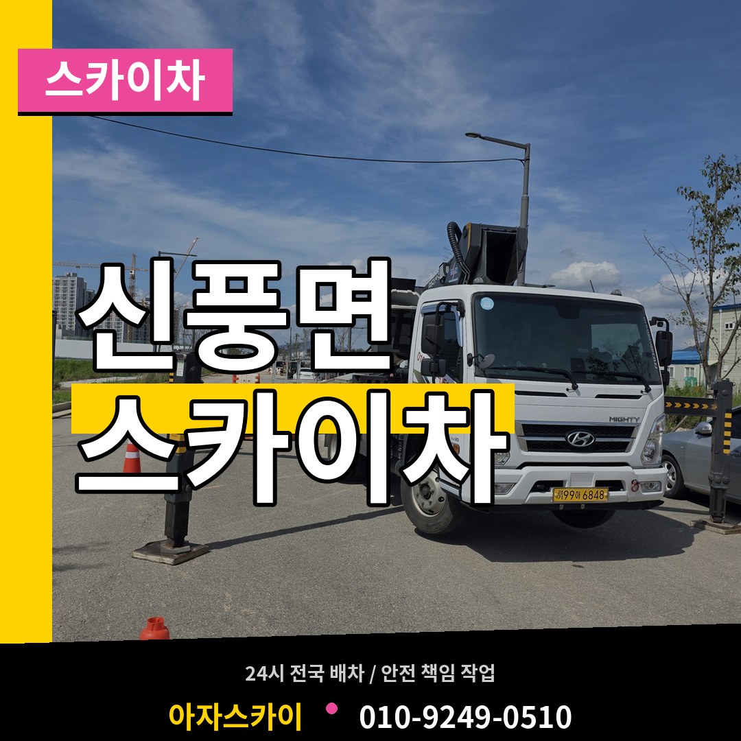 충남 공주시 신풍면 스카이차 작업 현장