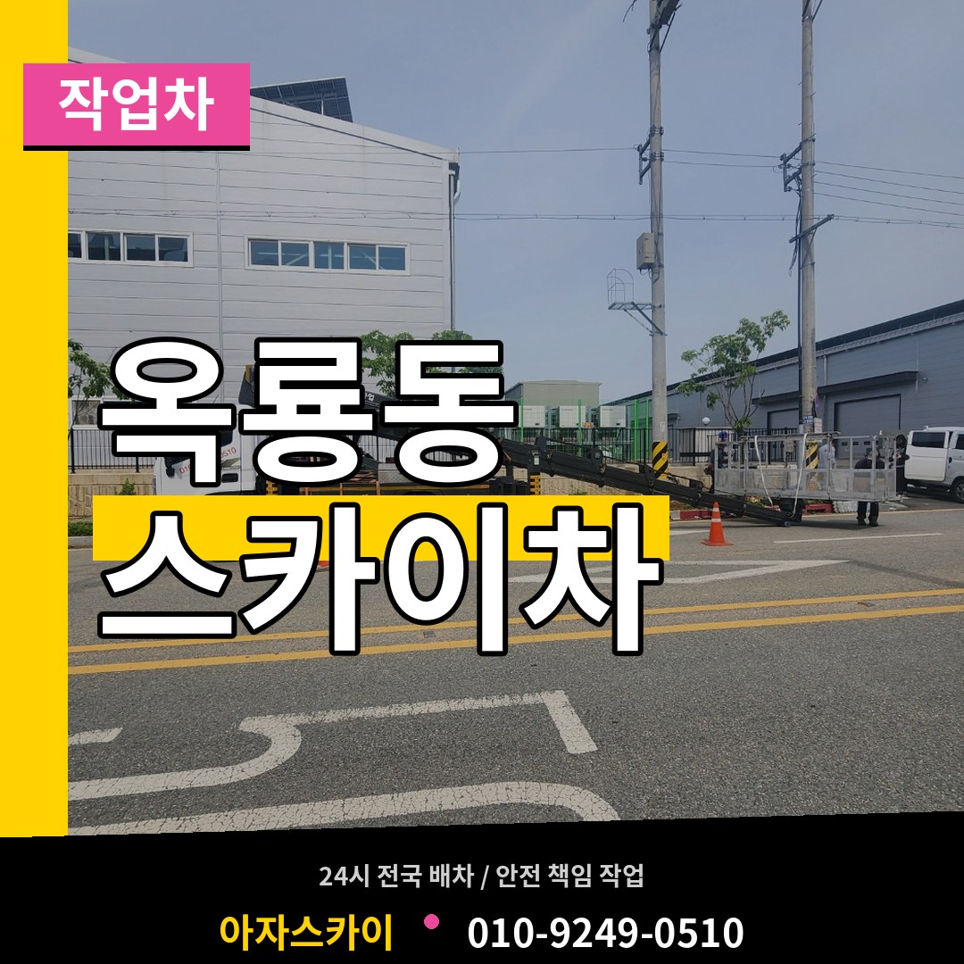 충남 공주시 옥룡동 스카이 작업차 작업 현장