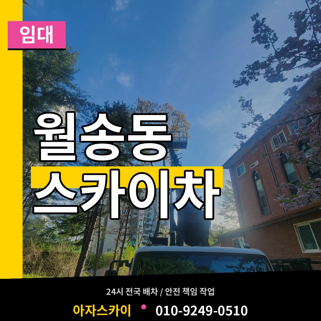충남 공주시 월송동 스카이차 임대 작업 현장