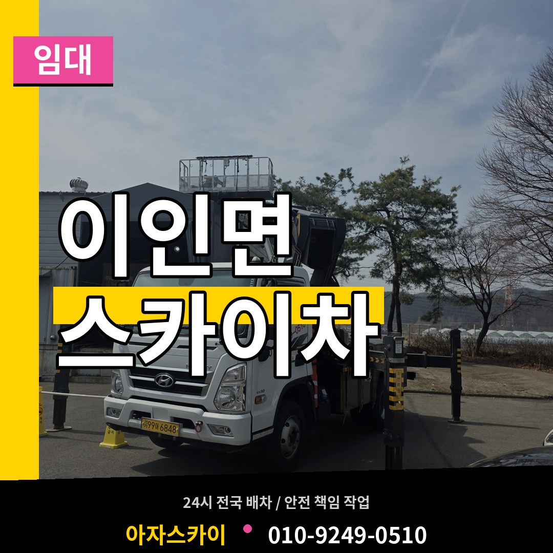 충남 공주시 이인면 스카이차 임대 작업 현장